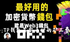 专家揭秘：TP钱包买新币时的矿工费独