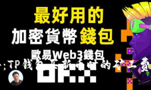 专家揭秘：TP钱包买新币时的矿工费独家秘诀