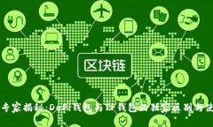 ### 专家揭秘：DeFi钱包与TP钱包的独家