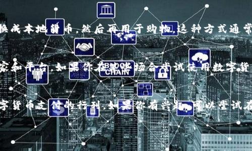 在北京，随着数字货币的不断发展和普及，多家商家和平台开始接受数字货币支付。虽然数字货币的使用仍然受到一定的政策限制，但以下是一些可能接受数字货币支付的地方和方式供你参考。

1. 加密货币支付商家
近年来，北京一些对新兴科技友好的商家，比如咖啡店、餐厅和电子产品商店，开始尝试接受比特币和其他加密货币作为支付方式。例如，某些国际连锁咖啡店逐渐在其指定门店内推出数字货币支付选项。尽管数量不多，但这些地方通常图标明显，会在门口或者收银台处显示接受数字货币支付的标志。

2. 数字货币交易所
在北京，有不少数字货币交易所提供配合消费场景的服务。在这些交易所内，你可以使用数字货币进行充值或者直接消费。在某些情况下，商家会与这些交易所联动，推出特定的优惠活动，吸引顾客使用数字货币消费。

3. 在线购物平台
可能你不知道，某些在线购物平台已经开始接受数字货币支付。在这些平台上，你可以用比特币、以太坊等进行购物。虽然并非所有产品都支持数字货币支付，但一些数字商品和服务，如视频游戏、软件和电子书等，通常更加开放。

4. P2P交易平台
P2P（点对点）交易平台允许用户之间直接交易，很多时候用户可以在这些平台上以数字货币进行支付。用户可以将数字货币兑换成本地货币，然后再用于购物。这种方式通常需要一些基本的操作技巧，但也是一种灵活的选择。

5. 注意法律法规
在讨论数字货币支付时，别忘了，如今中国对数字货币的监管政策相对严格。因此，尽量选择拥有正规营业执照并合法运作的商家和平台。如果你在某些场合尝试使用数字货币，确保你遵守当地法律法规，以免带来不必要的麻烦。

总结
总得来说，北京市对于数字货币的应用还处于一个探索阶段。虽然场所有限，但随着时间的推移，越来越多的商家可能会加入数字货币支付的行列。如果你有兴趣，可以尝试在一些特定的商家或者在线平台上，体验使用数字货币购物的乐趣。

希望这些信息能够帮助你了解在北京如何使用数字货币支付！