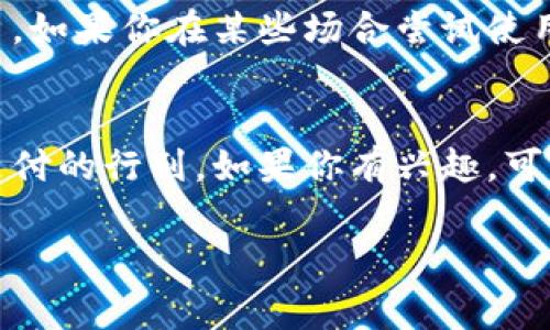 在北京，随着数字货币的不断发展和普及，多家商家和平台开始接受数字货币支付。虽然数字货币的使用仍然受到一定的政策限制，但以下是一些可能接受数字货币支付的地方和方式供你参考。

1. 加密货币支付商家
近年来，北京一些对新兴科技友好的商家，比如咖啡店、餐厅和电子产品商店，开始尝试接受比特币和其他加密货币作为支付方式。例如，某些国际连锁咖啡店逐渐在其指定门店内推出数字货币支付选项。尽管数量不多，但这些地方通常图标明显，会在门口或者收银台处显示接受数字货币支付的标志。

2. 数字货币交易所
在北京，有不少数字货币交易所提供配合消费场景的服务。在这些交易所内，你可以使用数字货币进行充值或者直接消费。在某些情况下，商家会与这些交易所联动，推出特定的优惠活动，吸引顾客使用数字货币消费。

3. 在线购物平台
可能你不知道，某些在线购物平台已经开始接受数字货币支付。在这些平台上，你可以用比特币、以太坊等进行购物。虽然并非所有产品都支持数字货币支付，但一些数字商品和服务，如视频游戏、软件和电子书等，通常更加开放。

4. P2P交易平台
P2P（点对点）交易平台允许用户之间直接交易，很多时候用户可以在这些平台上以数字货币进行支付。用户可以将数字货币兑换成本地货币，然后再用于购物。这种方式通常需要一些基本的操作技巧，但也是一种灵活的选择。

5. 注意法律法规
在讨论数字货币支付时，别忘了，如今中国对数字货币的监管政策相对严格。因此，尽量选择拥有正规营业执照并合法运作的商家和平台。如果你在某些场合尝试使用数字货币，确保你遵守当地法律法规，以免带来不必要的麻烦。

总结
总得来说，北京市对于数字货币的应用还处于一个探索阶段。虽然场所有限，但随着时间的推移，越来越多的商家可能会加入数字货币支付的行列。如果你有兴趣，可以尝试在一些特定的商家或者在线平台上，体验使用数字货币购物的乐趣。

希望这些信息能够帮助你了解在北京如何使用数字货币支付！