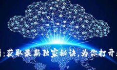 数字货币专家解析：获取最新独家秘诀
