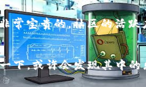 TP钱包（TokenPocket）是一款非常受欢迎的数字资产钱包，支持多种区块链资产的管理和交易。随着区块链技术的发展，越来越多的人开始关注和使用数字货币，而TP钱包在这个过程中逐渐获得了众多用户的青睐。那么，TP钱包到底有多少用户呢？

TP钱包的用户基础
根据最近的一些报告和数据，TP钱包的用户数量已经突破了数百万。可以说，它在用户规模上已经名列前茅。这么多用户使用TP钱包，一方面是因为它支持多种区块链，另一方面也是因为它提供了良好的用户体验。

数字货币交易的火热
随着比特币、以太坊等主流数字货币的价格波动，越来越多的投资者开始涉足这个市场。TP钱包为用户提供了一个安全、方便的平台，让他们能够轻松管理和存储自己的数字资产。说真的，很多用户之所以选择TP钱包，就是因为它的多功能性和用户友好的界面。

TP钱包的安全性
在选择数字货币钱包时，安全性是用户最关心的问题之一。TP钱包采用了多重安全机制，包括钱包私钥的多重加密和安全备份选项，确保用户的资金安全。这一点也是吸引大量用户的重要原因。你懂的，数字资产的安全问题真的是关系到每一个用户的心头大事。

TP钱包的社区和用户支持
除了安全性，TP钱包还有一个活跃的社区，用户可以在社区中互相交流和分享经验。对于新手用户来说，这样的支持是非常宝贵的。社区的活跃度也反映了TP钱包在用户中的受欢迎程度。

总结
综合来看，TP钱包的用户数量持续增长，已经成为数字货币爱好者们的热门选择。如果你还没有使用TP钱包，不妨尝试一下，或许会发现其中的乐趣和便利。随着数字货币的不断发展，相信TP钱包会带给用户更多惊喜和机遇。