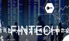 专家揭示：以太坊钱包My的独家使用秘