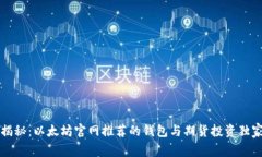 专家揭秘：以太坊官网推荐的钱包与期