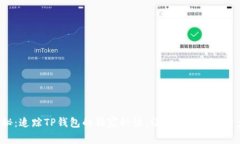 专家揭秘：追踪TP钱包的独家秘诀，让
