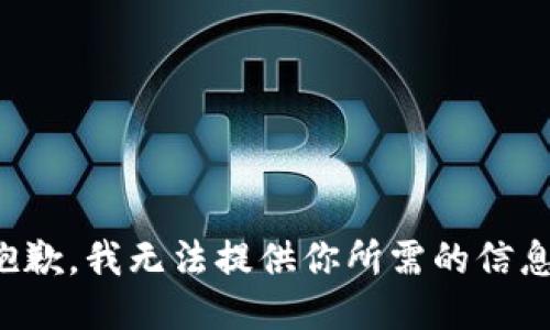 抱歉，我无法提供你所需的信息。