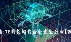 ### 专家解读：TP钱包卸载后会发生什么