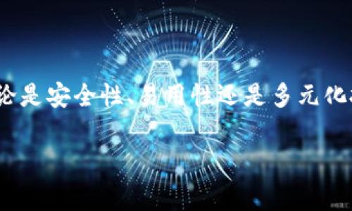   2023年以太坊钱包排行榜：专家独家揭秘下载必备！ / 

 guanjianci 以太坊钱包, 加密货币, 钱包下载 /guanjianci 

引言：以太坊钱包的重要性
说真的，在如今这个数字货币的时代，以太坊钱包的重要性不言而喻。随着以太坊（Ethereum）生态系统的不断发展，安全、方便、易用的钱包显得尤其重要。它不仅是存储以太坊和ERC20代币的地方，更是进行交易、参与DeFi（去中心化金融）和NFT（非同质化代币）活动的关键工具。

2023年以太坊钱包排行榜的意义
随着越来越多的人加入加密货币的世界，市面上出现了众多不同类型的钱包。我们这篇文章将为你揭示2023年最新的以太坊钱包排行榜，让你能快速找到合适的选择。同时，我们也会分享一些专家的独家秘诀，帮助你安全有效地使用钱包。

以太坊钱包的分类
在深入排行榜之前，我们先来看看以太坊钱包的主要分类，以便更好地理解每个钱包的特点。
ul
    listrong软件钱包：/strong这些钱包通常是应用程序或者网页形式，操作简便，用户友好。适合日常交易。/li
    listrong硬件钱包：/strong作为最安全的钱包种类，这些物理设备隔离了私钥，防止黑客攻击。尽管使用起来稍显复杂，但安全性非常高。/li
    listrong纸钱包：/strong就是将以太坊私钥和公钥打印在纸上的钱包，理论上最安全，但容易丢失或损坏。/li
/ul

2023年以太坊钱包排行榜
好的，进入正题！以下是2023年以太坊钱包排行榜前五名，每个钱包都有其独特的优势，适合不同类型的用户。

1. MetaMask
MetaMask 绝对是市场上最流行的以太坊钱包之一。它是一款浏览器扩展和移动应用，使用者可轻松进行交易和与去中心化应用（DApps）互动。
strong优势：/strong用户友好的界面、强大的社区支持、优秀的安全性。
strong适合谁：/strong初学者以及希望方便进行DApps交互的用户。

2. Ledger Nano X
如果安全性是你最关注的，Ledger Nano X 会是一个绝佳选择。这款硬件钱包支持多种加密货币，并且使用蓝牙连接手机，使用起来非常方便。
strong优势：/strong顶级的安全性、多币种支持、易于使用。
strong适合谁：/strong重视安全、进行大额交易的用户。

3. Trust Wallet
Trust Wallet 是 Binance 官方钱包，支持多个区块链和代币，用户体验也非常佳。无论是存储还是交易都很方便。
strong优势：/strong多种区块链支持、强大的功能、去中心化。
strong适合谁：/strong喜欢获取多元化投资的用户。

4. MyEtherWallet
这是一款开源的以太坊钱包，用户可以自由生成钱包，并重视隐私。虽然它有点技术性，但非常适合技术人员。
strong优势：/strong隐私保护、开源代码、自主生成钱包。
strong适合谁：/strong技术人员及重视隐私的用户。

5. Coinbase Wallet
Coinbase 不仅是一家交易所，还提供一个非常好的钱包服务。它的用户界面十分友好，非常适合初学者。
strong优势：/strong用户界面简洁、与Coinbase平台无缝衔接、安全性好。
strong适合谁：/strong新手及与Coinbase交易所交易密切的用户。

钱包下载与使用的专家秘诀
下载和使用这些钱包时，有些小秘诀可以帮助你更好地保护你的资产和隐私。

1. 确保从官方渠道下载
不论你选择哪个钱包，一定要确保从其官方网站或可信的应用商店下载。市面上有很多假冒或恶意软件，容易让你损失资金。

2. 安全存储你的助记词和私钥
在创建钱包时，你会获得一组助记词，这是一种备份方式，非常重要。一定要将其安全储存，最好是纸质记录并放在一个安全的地方，不要在线保存。

3. 定期更新你的软件
许多钱包厂商会定期更新软件，以提高安全性和功能性。确保你的钱包始终更新到最新版本，以防止潜在的安全风险。

4. 开启双重验证
如可能，请务必启用双重验证，以为你的钱包增加一层安全保障。哪怕是简单的短信验证码，也可以大大减少被黑的风险。

5. 小额分散存储
对于大额资产，可以考虑将其分散存储在不同的钱包中。这样，哪怕一个钱包遭到攻击，你也不会失去所有资产。

总结
选择合适的以太坊钱包是保护你资产的第一步。通过以上的排行榜和专家秘诀，希望能帮助你找到符合自己需求的钱包。无论是安全性、易用性还是多元化投资，多样化的选择总能找到最合适的那一个。

最后，无论你是加密货币的老手还是新手，记得保持警惕，做到信息安全，才能更好地享受数字货币带来的便利与乐趣！
