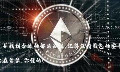 如果你在使用TP钱包时重新登录后发现