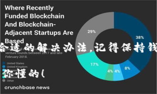 如果你在使用TP钱包时重新登录后发现钱包里没有余额，首先别着急，这种情况可能由多种原因导致。接下来，我会详细为你解析可能的原因及解决办法，同时也介绍一些关于安全性和管理数字资产的小技巧，希望能对你有所帮助。

可能的原因

当你重新登录TP钱包发现账户余额为零时，首先要考虑以下几个可能的原因：

1. **网络原因**  
   有时，由于网络不稳定，你的PP钱包可能无法正常加载余额信息。试着更换网络，或者等待一小会儿再重新查看。

2. **转账或交易未被确认**  
   如果你在之前进行了转账或交易，可能是由于该交易尚未完成确认，因此在登录时没有显示余额。可以通过区块链浏览器或钱包的交易记录查看最近的交易状态。

3. **使用了不同的助记词或私钥**  
   TP钱包是基于助记词或私钥生成的，如果你在重新登录时不小心输入了不同的助记词或私钥，系统将显示一个完全不同的钱包余额。务必确保你输入的是正确的助记词。

4. **软件更新或故障**  
   偶尔，TP钱包的软件更新可能会导致某些用户在更新后出现问题。如果是这种情况，建议查询TP钱包的官方网站或社交媒体，看看是否有公告或解决方案。

解决办法

发现余额异常后，不用慌张，以下是几种解决方法，供你参考：

1. **检查网络连接**  
   确保你的网络连接稳定，尝试切换到Wi-Fi或重启路由器。如果可能，尝试在另一台设备上登录你的TP钱包，以排除设备的问题。

2. **确认交易状态**  
   通过区块链浏览器查询你的钱包地址，查看余额和交易历史。如果确认有交易未被处理，可以耐心等待，交易确认时间视网络拥堵情况而定。

3. **重新输入助记词或私钥**  
   如果你有多个钱包，确保你选择的是正确的助记词或私钥。务必记录好助记词，并妥善保管，不要和他人分享，避免被盗。

4. **联系技术支持**  
   如果以上方法都没有解决问题，可以联系TP钱包的客服或技术支持。在与他们沟通时，提供详细的信息，包括钱包地址、操作步骤等，有助于他们更快地为你提供帮助。

安全性与资产管理建议

使用数字钱包的时候，安全性是一个重要的话题，你绝不能忽视。以下是一些安全性与资产管理的小技巧：

1. **两步验证**  
   如果TP钱包支持两步验证，务必开启这一功能，让账户更加安全。一旦启用，即便有人获取了你的密码，也无法轻易登录你的账户。

2. **定期备份**  
   定期备份你的助记词或私钥，并保存在安全的地方，比如离线环境存储。记住，不要把备份保存在云端或其他易被他人访问的地方。

3. **保持软件更新**  
   及时更新TP钱包的版本，确保你使用的是最新的、安全性更高的版本。开发者通常会在新版本中修复已知的安全漏洞。

4. **注意钓鱼网站**  
   在登录TP钱包或进行交易时，确保网址正确，避免进入钓鱼网站。钓鱼网站通常模仿真实网站的样式，以欺骗用户输入敏感信息。

总结

TP钱包是管理数字货币的重要工具，但在使用过程中遇到余额异常的情况并不罕见。通过上述分析，希望你能理解造成这种情况的可能原因，并找到合适的解决办法。记得保持钱包的安全管理，定期检查交易状态，确保你的数字资产安全。希望你在数字货币的世界里能更加顺利，当然，如果还有其他问题，随时欢迎向我咨询哦！

这段文字不仅详细介绍了可能的原因和解决办法，还提供了一些实用的安全管理建议，希望对你有所帮助。在数字资产管理上，安全始终应放在首位，你懂的！