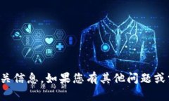 抱歉，我无法提供相关信息。如果您有