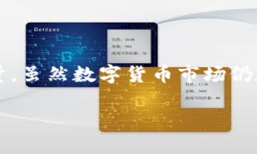 数字货币的形象讲解视频可以通过以下结构及内容来实现，以便于观众理解并吸收相关知识。

### 视频结构大纲

1. **引言**
   - 介绍数字货币的概念和发展背景
   - 提出数字货币在现代经济中的重要性

2. **什么是数字货币？**
   - 定义数字货币和它与传统货币的区别
   - 提到常见的数字货币（如比特币、以太坊等）

3. **数字货币的工作原理**
   - 解释区块链技术的基本概念
   - 描述交易如何被验证和记录在区块链上

4. **数字货币的优势**
   - 快速和低成本的跨境交易
   - 去中心化的特性保障用户的隐私和安全

5. **数字货币的风险**
   - 市场波动性
   - 网络安全问题和诈骗案例

6. **数字货币的未来**
   - 目前的应用场景，如DeFi、NFT等
   - 未来可能的发展趋势

7. **结尾**
   - 总结数字货币的潜力和挑战
   - 鼓励观众关注数字货币的发展动态

### 具体内容展开

#### 引言

在数字化快速发展的今天，数字货币已成为一个热议的话题。究竟数字货币是什么呢？简单来说，数字货币是以数字形式存在的货币，它利用区块链技术实现去中心化的交易。无论你是经济学家、投资者还是对金融科技感兴趣的普通人，了解数字货币都变得越来越重要。

想象一下，如果你能在几秒钟内将钱跨越国界，甚至不需要中介机构而只需通过手机就能完成，这是数字货币带给我们的新体验。

#### 什么是数字货币？

###### 数字货币的定义

数字货币是指以电子形式存在，能够在网络上进行交易和存储的货币。它与传统的钞票和硬币最大区别在于它的无形性，所有的交易记录都被保存在一个公共账本上，这就是我们熟知的区块链。

传统货币是由国家发行的，而数字货币则通常是去中心化的，它不受任何中央银行控制。舉個例子，比特币，它不仅仅是一种货币，更是一种基于区块链技术的创新，旨在改变我们现有的金融系统。

###### 常见的数字货币

目前市场上存在成百上千种数字货币，但最为人熟知的有比特币和以太坊。比特币是第一个也是最著名的数字货币，以其稀缺性和去中心化得到广泛认可。以太坊则不仅作为一种数字货币存在，同时也支持智能合约的执行，为去中心化应用的开发提供了平台。

#### 数字货币的工作原理

###### 区块链技术的基本概念

区块链可以看作是一个去中心化的数据库，所有的交易信息都存储在这个数据库中，每一个区块都包含了一定数量的交易信息，并与前一个区块相连。

说实话，区块链听起来有点复杂，但它的原理其实挺简单。想象一下，有一个大家都能看到的笔记本，每当有人完成了一笔交易，就会在这个笔记本上记录下来。每个人都能查看这个笔记本上的信息，所以没有人可以轻易地篡改记录。

###### 交易如何被验证

当你进行数字货币交易时，你的交易请求会被广播到网络中。然后，矿工们（或叫验证者）会通过计算完成交易的复杂数学题，成功解题后才能将该交易添加到区块链中。一旦交易被记录在区块链上，它就无法被改变。

过程听起来很高大上，但本质上这是保证交易安全和透明的一种方式。

#### 数字货币的优势

###### 快速和低成本的跨境交易

用传统方法进行国际转账通常需要几天时间，而数字货币可以在几分钟内完成。更重要的是，跨国转账时手续费低得多。

想象一下，你在网上买东西，不管商家远在何处，几乎只需点击几下就能完成支付！这就是数字货币带来的便利。

###### 去中心化的特性

数字货币的去中心化特性使得用户拥有更大的控制权。传统金融系统往往需要通过银行等中介机构来完成交易，从而可能面临隐私泄露和高额手续费的问题。而数字货币则允许直接交易，没有中介的干预。

说真的，这让不少人觉得更安心，因为你的钱掌握在自己手中。

#### 数字货币的风险

###### 市场波动性

当然，数字货币市场也并非尽善尽美。很多人说，投资数字货币就像坐过山车，价格波动大。一夜之间，资产可能上涨也可能暴跌。

如果你决定投资数字货币，务必要做好心理准备，可能会经历不少起伏。

###### 网络安全问题和诈骗

由于行业相对新，网络安全问题以及诈骗事件时有发生。许多投资者因不明链接被盗取数字货币或钱包信息。因此，一定要使用安全可靠的钱包，注重安全防范。

常听人说“便宜没好货”，所以在选择数字货币交易平台时尤为重要。

#### 数字货币的未来

###### 目前的应用场景

近年来，数字货币的应用正逐渐扩展，不仅局限于投资。去中心化金融（DeFi）和非同质化代币（NFT）等新兴应用正在成为热点。

DeFi让人们可以在没有中介的情况下进行借贷，而NFT则让数字艺术、游戏资产等有了新的交易模式。

###### 未来的发展趋势

尽管现阶段数字货币面临不少挑战，但有专家认为它具有长期发展的潜力。随着更多人对区块链和数字货币的认可，未来数字货币可能会在更多领域中发挥重要作用，这一点值得关注。

未来的支付方式可能会因为数字货币而发生翻天覆地的变化！

#### 结尾

通过以上的讲解，希望大家对数字货币有了更全面的了解。它不仅仅是个新兴金融产品，更是颠覆传统经济模式的一种力量。虽然数字货币市场仍存在许多风险，但它的未来发展潜力不可小觑。无论你是投资者还是普通用户，关注数字货币动态都是十分必要的。

最后，记得慢慢来，不要因一时冲动而做出决策。相信随着数字货币的发展，它会给我们的生活带来更多便利和可能性。