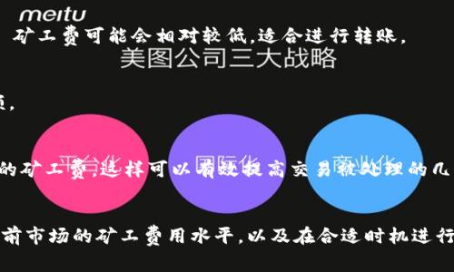 在使用TP钱包进行加密货币转账时，遇到“矿工费不足”的提示，这其实是一个比较常见的问题。这个提示的意思是说，你所设置的矿工费（即交易费用）不足以处理此笔交易。矿工费是激励矿工处理和验证交易的一种费用，通常需要支付一定的费用才能确保交易能够顺利发送至区块链上。

一、什么是矿工费？
矿工费是在区块链网络中，用户为矿工提供的用于验证和处理交易的费用。每次你在TP钱包应用中进行转账，都需要支付一定的矿工费，才能让矿工把你的交易加入到新生成的区块中。矿工费的高低会影响交易被处理的速度，费用越高，交易被打包的优先级通常也越高。

二、为什么会提示矿工费不足？
遇到“矿工费不足”的提示，主要有以下几种原因：
ul
  listrong当前网络拥堵：/strong如果区块链网络中的交易量非常高，矿工的处理能力可能会饱和。在这种情况下，如果你设置的矿工费过低，可能根本 won’t 吸引到矿工来处理你的交易。/li
  listrong市场波动：/strong加密货币的市场充满变数，有时在高峰时段，矿工费可能会瞬间暴涨，导致你的一笔正常转账需要支付更高的费用。/li
  listrong设置不当：/strong在TP钱包中，用户可能没有选择适合的矿工费，默认的费用可能不足以支持当前的网络状况。/li
/ul

三、如何解决矿工费不足的问题？
如果你在TP钱包中遇到“矿工费不足”的提示，可以采取以下几个方法来解决：

h41. 调整矿工费设置/h4
在TP钱包中，很多时候你可以手动设置矿工费。在转账时，建议选择“自定义费用”或者“高费用”选项。这样，一方面可以确保你的转账能够被快速处理，另一方面也避免因设置费用过低而长时间未被确认。

h42. 使用智能矿工费计算器/h4
一些网站和服务提供了智能矿工费计算器，能够根据网络状况实时给出推荐的矿工费。你可以在这些工具中查阅当前的矿工费用水平，并根据建议进行设置。

h43. 耐心等待，选择低峰时段转账/h4
如果时间不急的话，可以耐心等待网络拥堵情况的缓解。一般来说，凌晨或周末时段，加密货币交易的繁忙程度会减少，此时的​​矿工费可能会相对较低，适合进行转账。

h44. 增加资金余额/h4
在某些情况下，你的TP钱包中可用余额不足也会导致矿工费不足的提示。确保你的钱包中有足够的资金来支付矿工费及转账金额。

四、重发交易
如果你之前设置的矿工费确实过低，造成交易长时间未被确认，这时候可以选择“重发交易”选项，重新 incrementar 设置更高的矿工费。这样可以有效提高交易被处理的几率。

五、总结
在TP钱包中进行转账时，遇到“矿工费不足”的情况其实只是一个技术问题，解决起来并不复杂。通过及时调整矿工费设置，了解当前市场的矿工费用水平，以及在合适时机进行转账，你就能轻松解决这一问题。希望这些小办法能够帮助到你，让你的转账更加顺畅。你还有其他类似的问题吗？欢迎随时提问！