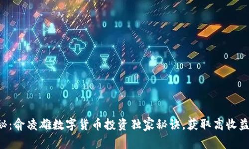 专家揭秘:俞凌雄数字货币投资独家秘诀,获取高收益的关键!
