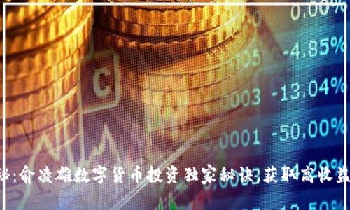 专家揭秘:俞凌雄数字货币投资独家秘诀,获取高收益的关键!