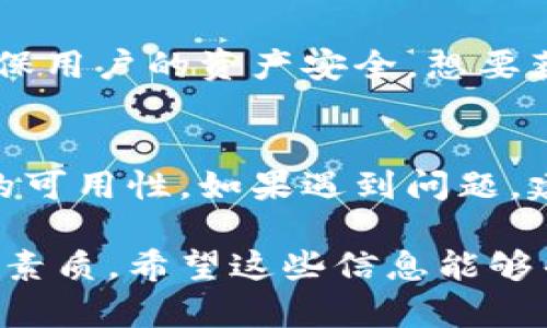 以太坊钱包是否仍然可用，实际上取决于多个因素，包括您使用的钱包类型、钱包服务提供商的状态以及以太坊网络本身的健康状况。让我们逐步分析这个问题。

以太坊钱包的类型
以太坊钱包主要分为两大类：热钱包和冷钱包。热钱包是指在线钱包，比如交易所钱包和移动应用程序，这些钱包需要互联网连接来进行交易。而冷钱包则是离线存储钱包，例如硬件钱包和纸钱包，它们相对安全，可以防止黑客攻击。

如果您使用的是热钱包，而该服务提供商出现了技术故障或被黑客攻击，那么您可能会暂时无法使用该钱包。相反，冷钱包的使用不会受到在线服务的影响，只要您安全保管钱包的私钥，就可以随时访问您的以太坊资产。

服务提供商的状态
在过去的一段时间里，我们看到一些以太坊钱包服务商因为合规问题或技术原因而停止服务。如果您发现您的以太坊钱包无法使用，首先要检查服务提供商的官网和社交媒体，通常他们会发布相关公告。

尤其是加密货币生态系统中，时常出现合规问题、黑客攻击事件等，这些都可能直接影响到钱包的可用性。因此，保持对钱包服务提供商的关注和了解是非常重要的。

以太坊网络的健康状况
有时候，以太坊网络本身的状态也会导致钱包无法使用。以太坊作为一个公共区块链网络，如果网络遇到拥堵或者进行系统升级，用户在一段时间内可能会受影响，无法完成交易。在这种情况下，您可以查看以太坊的区块链浏览器，例如Etherscan，了解当前网络的状态。

如何解决以太坊钱包无法使用的问题
如果您的以太坊钱包不能使用，请不要惊慌，可以按照以下步骤逐步排查问题：
ol
listrong检查服务状态：/strong访问钱包服务提供商的官方网站，看看是否有维护通知或者故障通报。/li
listrong尝试重新连接：/strong如果您使用的是热钱包，尝试重新登录账户，或者刷新页面。有时候只是暂时的网络连接问题。/li
listrong查看社交媒体：/strong许多加密货币项目会在社交媒体上更新状态，查看 Twitter 或 Telegram 群组，获取最新消息。/li
listrong冷钱包安全：/strong如果您使用的是冷钱包，确保您能够找到私钥或恢复种子。如果您的冷钱包出问题，不建议随意操作，最好查阅操作指南或找专业人员帮助。/li
/ol

以太坊钱包的未来趋势
以太坊作为一个不断发展的区块链平台，钱包的使用也在不断演变。例如，随着以太坊2.0的到来，许多新型的去中心化钱包也开始兴起。这些钱包不仅提供交易功能，还允许用户参与到DeFi（去中心化金融）活动中去，让数字资产的管理变得更加多样化。

另外，安全性始终是用户最关心的问题之一。未来，很多钱包服务商会加入更多的安全措施，比如生物识别、双重验证等，确保用户的资产安全。想要获取更好的资产管理体验，用户也应该定期更新自己的钱包软件，保持自己钱包的安全性和功能性。

总结
总而言之，以太坊钱包是否能用，取决于多方面的因素。网络、服务提供商的状态，以及用户自己的操作习惯都会影响钱包的可用性。如果遇到问题，建议迅速采取措施来查明原因，并保持对市场的关注，以便获得最及时的信息。

说真的，钱包问题可大可小，了解情况后才能更好地管理自己的资产，保持冷静，做好准备是每个以太坊用户都应该具备的素质。希望这些信息能够帮助到大家！