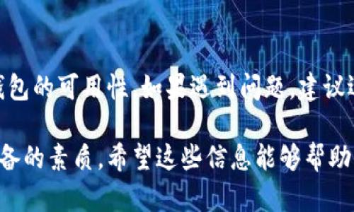 以太坊钱包是否仍然可用，实际上取决于多个因素，包括您使用的钱包类型、钱包服务提供商的状态以及以太坊网络本身的健康状况。让我们逐步分析这个问题。

以太坊钱包的类型
以太坊钱包主要分为两大类：热钱包和冷钱包。热钱包是指在线钱包，比如交易所钱包和移动应用程序，这些钱包需要互联网连接来进行交易。而冷钱包则是离线存储钱包，例如硬件钱包和纸钱包，它们相对安全，可以防止黑客攻击。

如果您使用的是热钱包，而该服务提供商出现了技术故障或被黑客攻击，那么您可能会暂时无法使用该钱包。相反，冷钱包的使用不会受到在线服务的影响，只要您安全保管钱包的私钥，就可以随时访问您的以太坊资产。

服务提供商的状态
在过去的一段时间里，我们看到一些以太坊钱包服务商因为合规问题或技术原因而停止服务。如果您发现您的以太坊钱包无法使用，首先要检查服务提供商的官网和社交媒体，通常他们会发布相关公告。

尤其是加密货币生态系统中，时常出现合规问题、黑客攻击事件等，这些都可能直接影响到钱包的可用性。因此，保持对钱包服务提供商的关注和了解是非常重要的。

以太坊网络的健康状况
有时候，以太坊网络本身的状态也会导致钱包无法使用。以太坊作为一个公共区块链网络，如果网络遇到拥堵或者进行系统升级，用户在一段时间内可能会受影响，无法完成交易。在这种情况下，您可以查看以太坊的区块链浏览器，例如Etherscan，了解当前网络的状态。

如何解决以太坊钱包无法使用的问题
如果您的以太坊钱包不能使用，请不要惊慌，可以按照以下步骤逐步排查问题：
ol
listrong检查服务状态：/strong访问钱包服务提供商的官方网站，看看是否有维护通知或者故障通报。/li
listrong尝试重新连接：/strong如果您使用的是热钱包，尝试重新登录账户，或者刷新页面。有时候只是暂时的网络连接问题。/li
listrong查看社交媒体：/strong许多加密货币项目会在社交媒体上更新状态，查看 Twitter 或 Telegram 群组，获取最新消息。/li
listrong冷钱包安全：/strong如果您使用的是冷钱包，确保您能够找到私钥或恢复种子。如果您的冷钱包出问题，不建议随意操作，最好查阅操作指南或找专业人员帮助。/li
/ol

以太坊钱包的未来趋势
以太坊作为一个不断发展的区块链平台，钱包的使用也在不断演变。例如，随着以太坊2.0的到来，许多新型的去中心化钱包也开始兴起。这些钱包不仅提供交易功能，还允许用户参与到DeFi（去中心化金融）活动中去，让数字资产的管理变得更加多样化。

另外，安全性始终是用户最关心的问题之一。未来，很多钱包服务商会加入更多的安全措施，比如生物识别、双重验证等，确保用户的资产安全。想要获取更好的资产管理体验，用户也应该定期更新自己的钱包软件，保持自己钱包的安全性和功能性。

总结
总而言之，以太坊钱包是否能用，取决于多方面的因素。网络、服务提供商的状态，以及用户自己的操作习惯都会影响钱包的可用性。如果遇到问题，建议迅速采取措施来查明原因，并保持对市场的关注，以便获得最及时的信息。

说真的，钱包问题可大可小，了解情况后才能更好地管理自己的资产，保持冷静，做好准备是每个以太坊用户都应该具备的素质。希望这些信息能够帮助到大家！