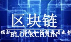 专家独家揭秘：t p钱包如何精准看走势