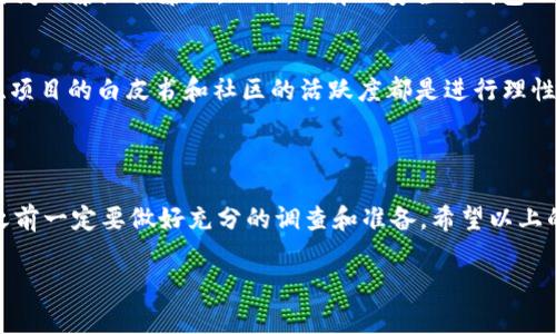 t p钱包挖矿是一种与数字货币、区块链技术相关的概念，具体来说，它通常指在某种数字钱包中，通过某种方式获取或“挖掘”数字货币的过程。

### t p钱包挖矿的基本概念

#### 什么是钱包挖矿？
钱包挖矿是指用户通过某个数字钱包参与到矿池或进行验证的过程，从而获得加密货币作为奖励。不同于传统的挖矿，这种方式可能涉及到更低的计算资源消耗，甚至有些钱包支持的“挖矿”是通过持有或质押现有的币来获取新币。

#### t p钱包的特点
“t p钱包”是一个特定的数字钱包，可能专注于某一类数字货币或一个特定的生态系统。在使用这种钱包进行挖矿之前，了解其特点非常重要，比如：安全性、用户界面的友好程度、交易费的高低、以及挖矿机制的透明度等。

#### 为什么选择t p钱包挖矿？
选择t p钱包挖矿，可能是因为它提供了一个友好的用户体验，或者因为它的挖矿机制相对简单，更适合新手用户。此外，有些用户可能选择t p钱包是因为它的手续费更低或者它所支持的币种更为丰富。

### t p钱包挖矿的步骤

#### 第一步：下载和安装t p钱包
首先，你需要下载和安装t p钱包。这通常可以从官方网站或可信的应用商店中完成。安装完成后，记得要备份你的私钥和助记词，这是非常重要的，丢失这些信息你可能会失去对钱包的控制。

#### 第二步：创建或导入钱包
打开钱包应用，选择创建新钱包或导入已经存在的钱包。如果你是新手，建议创建新钱包，这样可以更好地管理你的资产。

#### 第三步：参与挖矿
在钱包界面中，寻找有关挖矿或质押的选项。有些钱包可能直接提供了挖矿的功能，而另一些则需要你在设置中进行调整。一般来说，这个过程都相对简单，按照指引进行即可。

#### 第四步：监控收益
挖矿开始后，你可以在钱包中查看自己的收益情况。有些钱包还提供了利润计算器，帮助你了解当前的盈利水平。

### t p钱包挖矿的风险与收益

#### 潜在风险
当然，t p钱包挖矿也不是没有风险的。市场波动是非常常见的，数字货币的价值可能会在短时间内暴涨或暴跌。此外，选择不安全的钱包也可能导致资金的损失。因此，建议只使用知名性高、评价良好的钱包。

#### 收益预期
挖矿的收益预期因项目而异，有些可能相对稳定，而有些则可能波动较大。了解当前市场趋势、项目的白皮书和社区的活跃度都是进行理性投资的关键。

### 结论

综上所述，t p钱包挖矿是一个有趣且潜力巨大的领域。虽然它提供了赚钱的机会，但在参与之前一定要做好充分的调查和准备。希望以上的信息能帮到你，让你在数字货币的海洋中找到自己的方向。

如果有任何问题，或者你想深入了解t p钱包挖矿的某个方面，随时欢迎讨论！