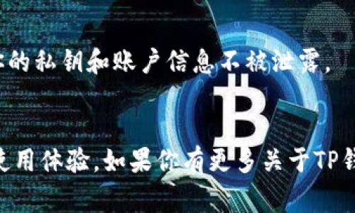 tTP钱包提现微信的专家独家秘诀！/

TP钱包, 提现, 微信/guanjianci

导言
如今，数字货币与电子钱包已经成为我们日常生活中不可或缺的一部分。而TP钱包作为一款受欢迎的数字钱包，其操作界面友好、功能丰富，吸引了大量用户。很多人会问，TP钱包是否支持提现到微信？这可是一个非常实用的话题，今天我就为大家揭开这个谜底，分享一些实用的秘诀，帮助你顺利实现TP钱包提现到微信的操作。

了解TP钱包与微信的关系
首先，我们得搞清楚TP钱包和微信这两个平台各自的功能和特点。TP钱包是一款方便的数字资产管理工具，用户可以在其中存储和管理各种数字货币。而微信作为国内最流行的社交与支付平台，已成为日常生活中小额支付的首选工具。将TP钱包中的资产提到微信中，无疑是让我们的资金流动更加灵活。

TP钱包能否提现到微信？
说真的，许多用户在使用TP钱包的时候都会遇到一些疑问，包括提现的方式。要确认TP钱包能否直接提现到微信，那么我们需要先了解其提现方式。一般来说，TP钱包并不直接支持将资金提现到微信，但有一些间接的方法可以实现这一操作。

提现到微信的操作步骤
如果你希望将TP钱包的资产提现到微信，通常的步骤如下：

h4第一步：将TP钱包资产转出/h4
在TP钱包中，你需要先将数字资产转出到一个支持提现到微信的其他平台，比如交易所或其他数字钱包。这个过程相对简单，你只需在TP钱包中选择“转出”功能，输入你想转出的资产数量，以及目标钱包地址。

h4第二步：在交易所或其他钱包中进行兑换/h4
一旦你的资产成功转出，你需要前往一个支持微信提现的平台（例如某些数字货币交易所或其他电子钱包），在这些平台上你可以将数字资产兑换成法定货币（通常是人民币）。这一步骤可能会涉及到一些交易手续费，具体的费率各个平台不同，建议在选择之前查看清楚。

h4第三步：提现到微信/h4
完成兑换后，你就可以选择将法定货币提现到你的微信账户。一般来说，交易所或电子钱包都会提供提现到支付宝或微信的选项。只需按照系统提示，输入你的微信账户信息，确认无误后提交申请即可。

注意事项
在提现过程中，有几个注意事项是你一定要留意的：
ul
listrong手续费：/strong每个平台的手续费不同，千万要提前了解，以免到最后吃亏。/li
listrong交易时间：/strong有些平台的提现可能需要时间，因此不要指望立马到账，要有心理准备。/li
listrong安全性：/strong选择一个安全可靠的平台进行交易，确保你的资金安全。/li
/ul

TP钱包的其他操作技巧
除了提现到微信，TP钱包还有许多其他操作技巧，你可能也会感兴趣。例如，在TP钱包中进行投资，如何安全存储你的数字资产，甚至怎么管理不同类型的数字货币。这些都是提高你使用TP钱包体验的关键。

h4投资的几点建议/h4
如果你打算在TP钱包中进行投资，建议你先做好市场调研，了解当前市场趋势。同时，控制好自己的投资风险，不要盲目跟风。最好制定一个合理的投资计划，以保障你的资金安全。

h4安全存储建议/h4
数字资产的安全性至关重要，尤其是在使用TP钱包时。确保你的TP钱包启用了两步验证，并定期更换密码。同时，避免在公共网络环境下操作，保护你的私钥和账户信息不被泄露。

总结
虽然TP钱包不能直接提现到微信，但借助一些其他平台，你依然可以顺利完成这个操作。希望本文分享的独家秘诀能够帮助到你，提升你的TP钱包使用体验。如果你有更多关于TP钱包的使用问题，欢迎随时问我，咱们一起来探讨！