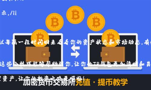 在数字货币钱包中，空投币的出现固然让人兴奋，但有时候你可能会希望将这些空投币从你的钱包中删除或隐藏。以下是一些处理空投币的常见方法。

了解空投币
首先，我们先来了解一下什么是空投币。在区块链领域，空投是一种营销策略，项目方将其代币免费分发给一定数量的用户，以期提升项目的曝光度和用户的粘性。你可能会在自己的钱包中发现一些新出现的代币，这些通常就是空投币。

为什么要删除空投币？
说真的，虽然有些空投币可能会在未来升值，但有时候它们可能会干扰你对钱包资产的管理。如果你不打算使用这些空投币，或者你认为这些币种没有未来，可以选择将它们删除或隐藏。这样可以使你的钱包界面更简洁，方便管理你的核心资产。

如何删除空投币？
那么，具体应该怎么操作呢？这里有个简单的流程供你参考：
ol
listrong打开你的TP钱包:/strong 首先，确保你已经下载并安装了TP钱包，并且已经创建或导入了钱包。/li
listrong查看资产列表:/strong 登录后，在钱包的主界面上，你会看到“资产”或“代币”选项，点击进入。/li
listrong找到空投币:/strong 在资产列表中，向下滚动，找到那些你不想要的空投币。通常空投币的名称会比较陌生，或者是在你不太关注的资产类别中。/li
listrong点击删除:/strong 长按或者点击空投币的图标，通常会弹出一个操作菜单。在这个菜单中，应该会有“删除”或“隐藏”的选项。选择这个选项即可。/li
/ol

隐藏空投币的其他方法
如果删除不太方便，有一些钱包会提供“隐藏”功能。这可以让你在不删除资产的情况下，把它们从主界面移除，简化你的资产视图。
ol
listrong访问钱包设置:/strong 找到设置选项，通常在钱包主页的右上角，可以看到一个齿轮图标。/li
listrong选择资产管理:/strong 在设置菜单中，选择“资产管理”或类似名称的选项。/li
listrong隐藏资产:/strong 在资产列表中找到空投币，选择“隐藏”功能，即可将其移除资产展示。/li
/ol

定期检查你的资产
说真的，数字货币市场变化迅速，资产配置要定期检查。即使已经删除或隐藏了空投币，仍然建议每隔一段时间回来看看你的资产状态和市场动态。有些原本不看好的新币，可能在未来会迎来机会。

总结
删除或者隐藏空投币的流程相对简单，关键在于你自己要如何管理和安排钱包中的资产。希望这些小技巧能够帮助到你，让你的TP钱包更加清晰和易于管理！如果有其他疑问，可以去查阅官方文档或者社区论坛，了解更多用户的经验分享。

在这个快速发展的数字货币时代，保持灵活应变的能力是至关重要的。关注市场动向，合理配置资产，让你的投资之路更顺畅！
