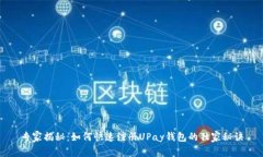 专家揭秘：如何快速注册UPay钱包的独
