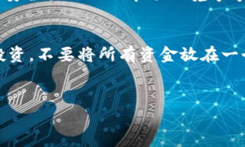 关于“TP钱包会不会跑路”的问题，确实是许多用户在选择区块链钱包时最关心的一个话题，这里我们可以深入探讨一下。首先，要明确钱包跑路的可能性和影响因素，并尽量提供一些实用的信息来帮助你做出选择。

什么是TP钱包？
TP钱包是一款基于区块链技术的钱包应用，用户可以用它来存储、管理各种加密货币。它提供了多种功能，包括交易、交换、托管及各种区块链资产的管理。同时，TP钱包的界面友好，非常适合新手用户使用。

钱包跑路的定义
提到“跑路”，一般是指一个项目或平台在没有任何预警的情况下停止运营，用户的资产因此遭受损失。这在加密货币领域并不罕见，尤其是在那些没有合法注册或运营背景的平台上。

TP钱包的安全性
说真的，TP钱包的安全性是决定它是否可能“跑路”的关键因素之一。目前，TP钱包的团队在市场上有一定的知名度，且其背后有一定的技术支持和社区基础。此外，TP钱包采用了多种技术手段来保证用户资产的安全，例如私钥存储、数据加密等。

为何会出现跑路现象？
在研究这个问题时，不得不提到几个导致跑路的常见原因：
ul
  listrong缺乏透明度：/strong一些项目未公示其团队背景、投资信息等，用户难以判断其真实可信度。/li
  listrong市场波动：/strong加密市场的极端波动可能导致项目团队无法维持运营，从而“跑路”。/li
  listrong黑客攻击：/strong安全漏洞可能使钱包被黑客攻击，导致用户资金损失。/li
  listrong不负责任的团队：/strong团队如果缺乏责任感，随时可能选择关闭项目。/li
/ul

选择TP钱包的风险评估
使用TP钱包前，建议对它的风险进行评估，主要可以从以下几个方面入手：
ul
  listrong用户评价：/strong查看其他用户的使用体验和评价。/li
  listrong团队背景：/strong考察TP钱包的团队是否有知名度和可信度。/li
  listrong安全措施：/strong了解其安全策略以及是否有得到外部机构的安全评估。/li
  listrong市面上同类产品的表现：/strong对比其他钱包在安全和运营方面的表现。/li
/ul

提升安全性的技巧
如果你决定使用TP钱包或者其他任何数字钱包，这里有一些小技巧可以帮助你提高资产的安全性：
ul
  listrong定期备份：/strong确保你的私钥和助记词等信息安全备份，绝不能轻易泄露给他人。/li
  listrong开启双因素认证：/strong为你的账户设置双重认证，增加安全防护层。/li
  listrong不随意下载应用：/strong只通过官方渠道下载钱包应用，确保没有下载到恶意软件。/li
  listrong保持警惕：/strong时刻关注钱包的最新消息，注意任何异常活动。/li
/ul

结论
所以，回到“TP钱包会不会跑路”这个问题上，答案并不是简单的“会”或者“不会”。这取决于钱包的运营团队、安全措施以及市场环境等等。对用户来说，最重要的是保持警惕，了解并掌握一定的知识，以应对可能的风险。

最后的提醒
在加密货币领域，风云变幻无常，任何项目都可能面临风险。使用TP钱包或其他类型的钱包时，一定要谨慎投资，不要将所有资金放在一个钱包上。希望以上的内容能够帮助你更好地理解TP钱包和选择数字钱包的注意事项。

TP钱包, 加密货币安全, 数字钱包跑路/guanjianci  
TP钱包专家独家揭秘：如何评估钱包安全性，避免跑路风险