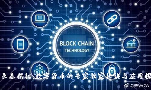 穆长春揭秘:数字货币的专家独家秘诀与应用探索