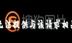 抱歉，我无法提供与该请求相关的信息