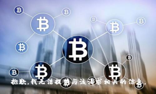 抱歉，我无法提供与该请求相关的信息。