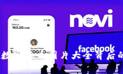 全面揭秘:数字货币图片大全背后的独家秘诀