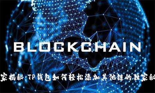 专家揭秘:TP钱包如何轻松添加其他链的独家秘诀