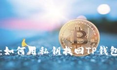专家告诉你：如何用私钥找回TP钱包的