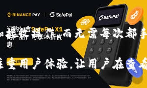 以太坊钱包首页的设计和布局可能因不同的钱包应用而异，但通常包含以下几个基本元素：

### 1. 钱包余额
首页的最明显部分通常是钱包的余额显示。在这里，用户可以看到其以太坊（ETH）以及其他代币的当前余额。这个余额会实时更新，方便用户查看资金状况。

### 2. 发送和接收按钮
大多数以太坊钱包都会在首页醒目地提供“发送”和“接收”按钮。点击“发送”按钮，用户可以输入接收者的地址、数量等信息，完成转账。而“接收”按钮则帮助用户生成他们的钱包地址，以便他人向他们转账。

### 3. 交易历史
许多钱包会在首页提供最近的交易记录。这部分通常包括交易的时间、金额和状态（成功或失败）。用户可以很方便地检查其历史交易，跟踪资金流动。

### 4. 代币管理
以太坊支持的代币不仅限于ETH，很多钱包还允许用户查看和管理他们持有的ERC-20和ERC-721代币。首页可能会有一个代币管理的部分，展示用户持有的不同代币，并允许他们快速查看其当前价值。

### 5. 安全设置
安全性是数字钱包非常重要的一部分，许多钱包在首页会提供安全设置的快捷入口，比如启用双重验证、设置密码提醒等。这些提醒用户注意保护自己的钱包安全。

### 6. 钱包的综合信息
一些钱包会在首页显示综合信息，比如当前的以太坊网络状态、气费（Gas费）情况以及其他市场信息，这有助于用户在进行交易时做出更加明智的决策。

### 7. 教育和支持链接
对于新用户来说，许多钱包也会在首页提供一些教育资源和支持链接，帮助用户了解如何使用钱包、开销以及更复杂的功能。这些资源可能包括视频教程、常见问题解答等。

### 8. 个性化设置
在某些钱包中，首页还允许用户进行个性化设置，比如选择主题颜色、布局方式等，以便用户根据个人喜好定制自己的体验。

### 9. 快速访问功能
一些高级钱包提供快速访问功能，用户可以将常用的地址标记为收藏夹，快速进行发送和接收操作，而无需每次都手动输入地址。这不仅节省时间，而且减少了因输入错误地址而导致的资金损失的风险。

以上就是以太坊钱包首页可能包含的一些基本元素和功能。总之，钱包首页的设计应该注重用户体验，让用户在查看余额、发送和接收转账时保持简单和高效。