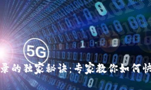 TP钱包交易记录的独家秘诀：专家教你如何快速查找和管理