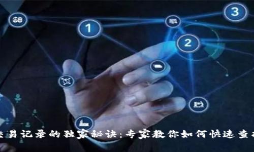 TP钱包交易记录的独家秘诀：专家教你如何快速查找和管理