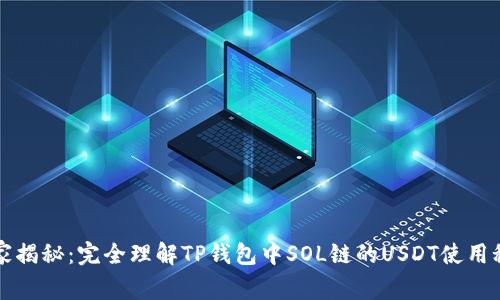 专家揭秘:完全理解TP钱包中SOL链的USDT使用秘诀