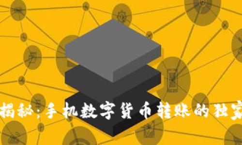 专家揭秘:手机数字货币转账的独家秘诀