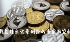 TP钱包转出记录删除的专家独家秘诀