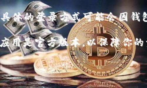 TP钱包（TP Wallet）通常允许用户使用手机号进行注册和登录，这种方式便于大多数用户快速上手。不过，具体的登录方式可能会因钱包的版本或更新有所不同。正常情况下，用户也可以选择其他的登录方式，比如邮箱登录或者钱包地址登录。

如果你在使用TP钱包时，还可以查看其官方网站或者官方社区获取最新的信息和帮助。确保你下载的钱包应用是官方版本，以保障你的资产安全。

如果你有任何具体的问题或者需要更详细的指导，欢迎继续提问！