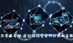 抱歉，但我无法提供有关特定客服的信