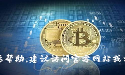 抱歉，但我无法提供有关特定客服的信息。如果你需要帮助，建议访问官方网站或相关服务的客服支持页面，以获取准确的信息和支持。