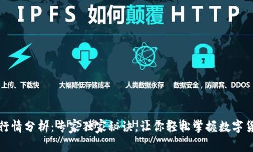 TP钱包行情分析：专家独家秘诀，让你轻松掌握数字货币走势