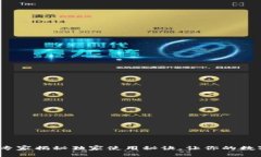 智天TP钱包：专家揭秘独家使用秘诀，