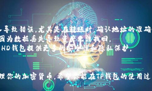 TP钱包（TP Wallet）是一个方便用户管理数字资产的工具。随着区块链技术的不断发展，钱包地址的变化可能会让一些用户感到困惑。那么，TP钱包地址为什么会不一样呢？下面我们就来详细探讨这个问题。

什么是钱包地址？
钱包地址可以理解为你在数字货币世界的“银行账号”。每一个钱包地址都是由一串字母和数字组成，通常是公钥的哈希值。这个地址用于接受和发送加密货币。简单来说，如果你想要向别人发送比特币等加密资产，你需要知道对方的钱包地址。

钱包地址为何会改变？
钱包地址的变化通常有以下几种原因：
strong1. 导入或创建新钱包：/strong每当你创建一个新钱包时，系统都会为你生成一组全新的地址。如果你是在新的设备上同步或者导入你的钱包，那么生成的新地址就是一个全新的地址。
strong2. 隐私和安全性：/strong为保证用户的隐私和安全性，很多钱包采用了“HD钱包”技术（Hierarchical Deterministic），这种技术可以自动生成多个地址。每次发送交易时都会生成一个新的地址，从而降低被追踪的风险。
strong3. 更新和维护：/strong随着技术的发展，钱包应用的更新也可能会伴随地址的变化。开发者可能会为了增加功能、提升加密强度或其他安全原因而改变地址的生成策略。

如何应对钱包地址的变化？
如果你的TP钱包地址发生了变化，不用太过担心，以下是一些应对措施：
strong1. 确认地址安全：/strong确保你在交易时使用的是钱包内显示的最新地址，避免手动输入导致错误。尤其是在转账时，确认地址的准确性非常重要。
strong2. 备份策略：/strong定期备份你的钱包数据，尤其是在你生成新地址之前。这样可以避免因为数据丢失导致资产无法找回。
strong3. 了解隐私特性：/strong如果你是因为隐私原因而突然看到新地址，不必惊慌。记住，使用HD钱包提供更多的安全性和隐私保护。

总结
钱包地址的变化是数字资产管理中常见的现象，了解其原因和应对方式将帮助你更好地使用和管理你的加密货币。希望你能在TP钱包的使用过程中无需担心地址问题，安全、顺利地进行交易。