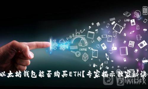 以太坊钱包能否购买ETH?专家揭示独家秘诀!