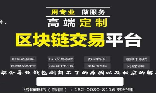 tTP钱包为什么刷新不了？看专家独家揭秘这些秘诀！/t

TP钱包, 钱包刷新, 加密货币/guanjianci

一、引言
很多朋友在使用TP钱包的时候，或多或少都会遇到这样一个问题：钱包刷新不了。说真的，这种情况可让人心烦意乱，尤其是当你急着查看交易记录或者进行加密货币转账时。今天我们就来深入探讨一下这个话题，看看有什么解决的方法和原因。相信你看完后会对TP钱包的使用更加得心应手！

二、TP钱包简介
TP钱包，全称TrustPlus钱包，是一种专注于加密货币管理的移动应用程序。它不仅支持主流的比特币、以太坊等加密货币，还兼容众多小众币种。其用户友好的界面和强大的功能，让它在广大的 crypto 用户群体中取得了不错的口碑。当涉及到数字资产管理时，TP钱包其实是在移动端上非常受欢迎的选择之一。

三、TP钱包刷新不了的常见原因
那么，为什么TP钱包会出现刷新不了的情况呢？专家分析，可能有以下几种原因：

h41. 网络连接问题/h4
最常见的原因之一就是网络问题。可别小看这点，很多时候我们以为自己的网络信号良好，其实可能因为某些干扰导致连接不稳定。试着切换一下网络，或者重新连接Wi-Fi，看看问题是否得到解决。

h42. 钱包版本过旧/h4
TP钱包的开发团队不断推出更新，修复漏洞和用户体验。如果你一直没有更新钱包，可能会导致一些功能无法正常运作。打开你的应用商店，查看一下是否有可用的更新，如果有，就赶紧进行更新吧！

h43. 钱包数据错误/h4
有时候，TP钱包本身的数据可能会出现错误。这种情况比较少见，但如果经常出现刷新不了的情况，可以尝试清除应用缓存或数据。记住，清除数据前最好备份一下你的钱包，以免造成不必要的损失。

h44. 服务器问题/h4
不是所有的问题都出在用户端，有时候可能是TP钱包的服务器暂时出现问题。如果服务器正在进行维护，或者服务器遭遇了攻击，那么用户就无法正常刷新钱包里的信息。这种情况下，你也只能耐心等待了。

h45. 手机系统兼容问题/h4
有些用户可能会发现，他们的手机系统版本较旧，而TP钱包的最新版本可能并不支持他们的手机。这时候，可以考虑通过升级手机系统来解决问题。

四、解决TP钱包刷新不了的方法
那么遇到上述问题后，我们该如何解决呢？这里有一些实用的解决方法，可以帮助你快速恢复钱包的正常使用：

h41. 检查网络连接/h4
在遇到TP钱包刷新不了的问题时，首先应该检查自己的网络连接。可以尝试切换移动数据和Wi-Fi，看看问题是否得到解决。

h42. 更新应用/h4
在应用商店中检查TP钱包是否有更新可用。如果有，赶紧进行更新，确保你在使用最新版本的TP钱包。

h43. 清除缓存或数据/h4
尝试清除TP钱包的应用缓存，方法是在手机设置中找到TP钱包，选择“存储”，然后点击清除缓存。同样，清除数据前务必备份好你的钱包信息。

h44. 耐心等待服务器问题解决/h4
如果是服务器问题，作为用户的我们其实无能为力。可以关注TP钱包的官方消息，看看是否有维护通知，耐心等待服务器恢复。

h45. 升级手机系统/h4
如果手机系统比较陈旧，考虑进行系统更新，确保能够与TP钱包的最新版本兼容。

五、定期维护和使用小技巧
除了上述直接的方法，以下几点小技巧也能帮助你更好地使用TP钱包，减少遇到问题的频率。

h41. 定期更新/h4
养成定期查看应用更新的习惯, 一旦发现有新版本立刻更新, 保持应用功能的最新状态，可以有效降低出现问题的几率。

h42. 注意安全/h4
使用TP钱包时，务必考虑安全性。设置强密码，并开启双重认证，确保你的资产安全。此外，不要随便点击链接，避免钓鱼网站或恶意软件。

h43. 备份钱包/h4
定期备份你的钱包信息，尤其在进行重要操作之前，确保在遇到意外问题时能够找到自己的资产。

h44. 加入社区/h4
许多使用TP钱包的用户会在社区内分享经验和技巧。加入相关的论坛和社群，可以第一时间获取他人的使用心得以及解决方法。

六、总结
TP钱包是一款便捷且功能强大的数字货币管理工具，但在使用过程中难免会遇到一些问题。通过上述分析，我们可以更清楚地了解可能会导致钱包刷新不了的原因以及相应的解决方法。希望大家在使用TP钱包的时候能够更加顺畅，无论是在交易还是在查看资产时，都能畅快无阻！

如果你还有其他关于TP钱包的问题，欢迎在评论区留言，也许我们的专家会持续为大家解答更多的使用技巧和方法！