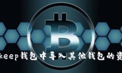 专家揭秘：如何在Bitkeep钱包中导入其