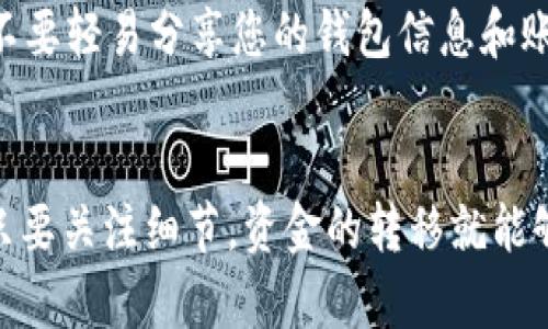 将PIG币提到TP钱包的步骤其实并不复杂，但在操作过程中需要注意一些细节，以确保资金的安全和顺利转移。下面我将为您详细介绍整个操作流程。

第一步：确认您的PIG币地址
在将PIG币转入TP钱包之前，您需要先确认您的TP钱包中PIG币的接收地址。登录您的TP钱包应用，找到“接收”或“获取地址”的选项，系统会生成一个专属于您的PIG币钱包地址。确保您复制的是正确的地址，因为一旦错误转账，资金可能会导致丢失。

第二步：打开您的交易所账户
接下来，打开您存放PIG币的交易所（如币安、火币等）账户，登录您的账号。确保您在交易所中有足够的余额进行提币。如果您的余额不足，可以考虑购买一些PIG币或者转入其他币种进行交易。

第三步：找到提币功能
在交易所的界面上，找到“资产”或者“钱包”选项，进入以后，您会看到“提币”或者“提现”的选项。点击进入提币页面，准备进行下一步。

第四步：填写提币信息
在提币页面上，您需要填写以下信息：
ul
    listrong提币地址/strong：这里填入您在TP钱包中复制的PIG币接收地址。/li
    listrong提币数量/strong：根据您的需求，填写您想要提取的PIG币数量。/li
    listrong提币费率/strong：有些交易所会收取提币手续费，您需要确认这一点，如果想要提取的数量包括手续费，记得填写稍微多一点。/li
/ul

第五步：确认提币信息
在填写完提币信息后，仔细核对一遍各个细节，特别是提币地址，确保其准确无误 After all, 交易一旦提交是无法撤回的！如果确认无误，点击“提交”或者“确认”按钮。

第六步：进行安全验证
为了保护您的资金安全，交易所通常会要求您进行安全验证。这可能包括输入短信验证码、谷歌认证等。确保您的手机在身边，按照系统提示完成验证。

第七步：等待提币处理
提交申请后，您需要耐心等待。通常来说，提币的处理时间是几分钟到几个小时不等，这取决于交易所的处理速度以及网络状况。不过，有时候可能会有延迟，所以如果超过了预期的时间也不要慌张，可以先去查看一下交易记录或状态。

第八步：检查TP钱包中的余额
一旦提币成功，您就可以回到TP钱包查看一下余额了。如果一切顺利，您的PIG币应该会出现在TP钱包中。

第九步：保持警惕，确保安全
说真的，数字货币确实有一定的风险，所以为了您的资金安全，建议定期更改密码，并且开启双重认证。并且，不要轻易分享您的钱包信息和账户详情，以免上当受骗。

总结
把PIG币提到TP钱包其实就是按照上述步骤操作，确保每一步都仔细核对，这样就能顺利的完成转账。总之，只要关注细节，资金的转移就能够顺利、安全。希望这篇详细的指南对您有所帮助，祝您在数字货币的世界里一路顺利！